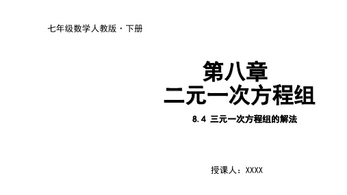 人教版七年级数学下册  8.4 三元一次方程组的解法  课件(共20张)