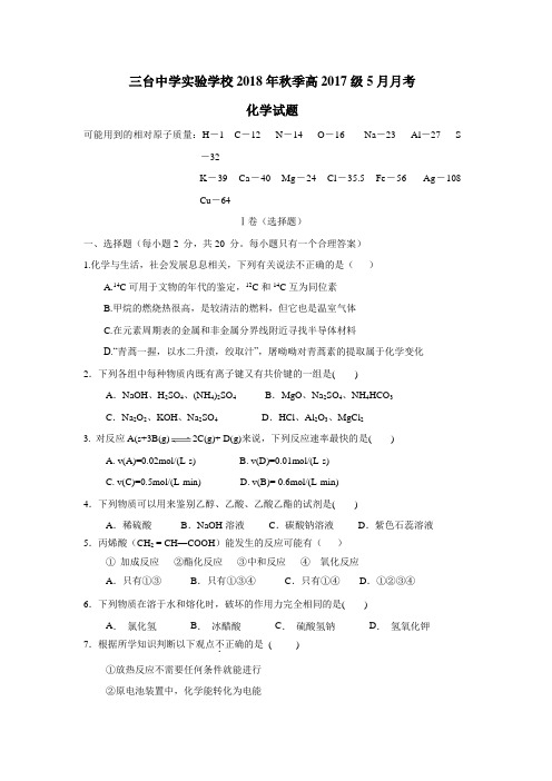 校17—18学年高一5月月考化学试题(附答案)