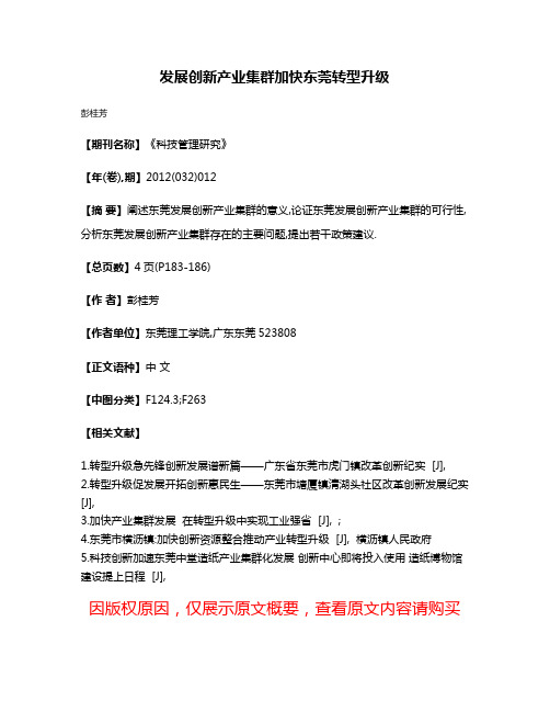 发展创新产业集群加快东莞转型升级