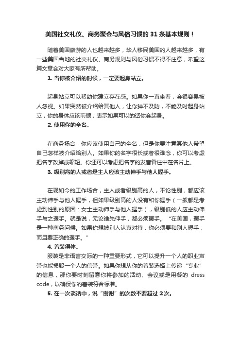 美国社交礼仪、商务聚会与风俗习惯的31条基本规则！