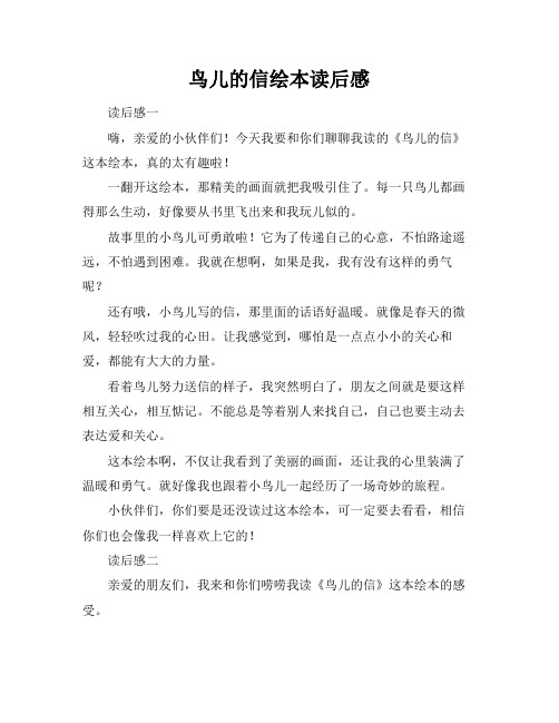 鸟儿的信绘本读后感