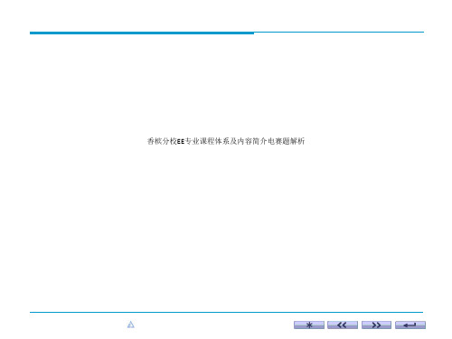 香槟分校EE专业课程体系及内容简介电赛题解析
