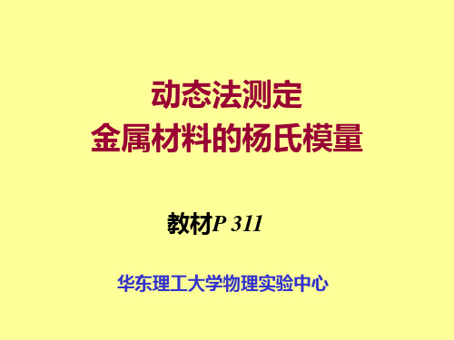 动态法测定 金属材料的杨氏模量