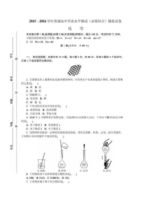 江苏省连云港市2015-2016学年高二下学期必修科目(小高考模拟)学业水平模拟测试化学试题