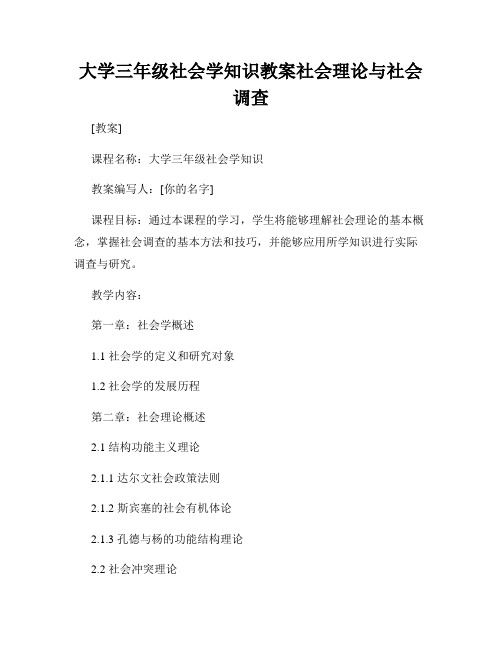 大学三年级社会学知识教案社会理论与社会调查