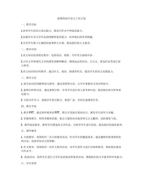 新教师高中语文工作计划