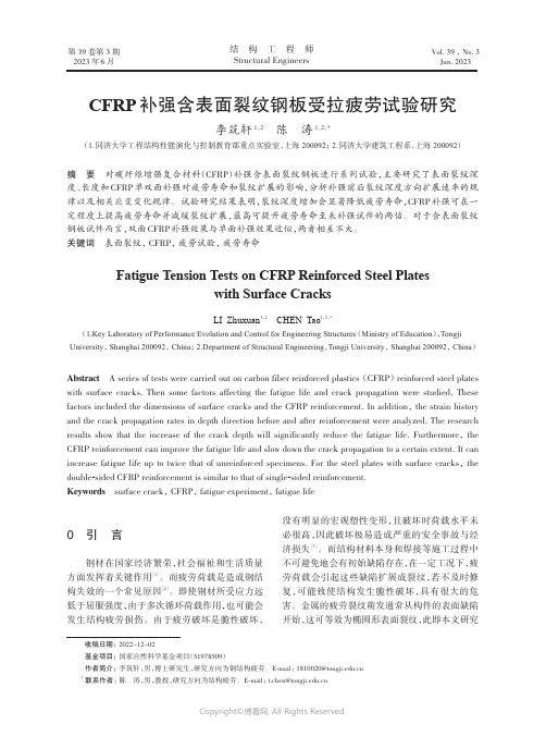 CFRP_补强含表面裂纹钢板受拉疲劳试验研究