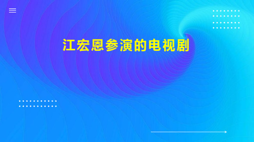 江宏恩参演的电视剧