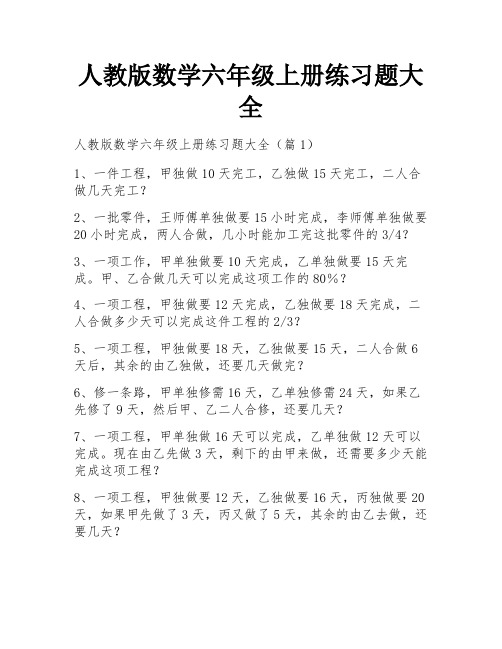 人教版数学六年级上册练习题大全