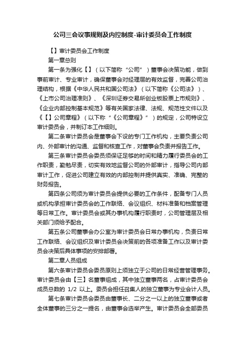 公司三会议事规则及内控制度-审计委员会工作制度