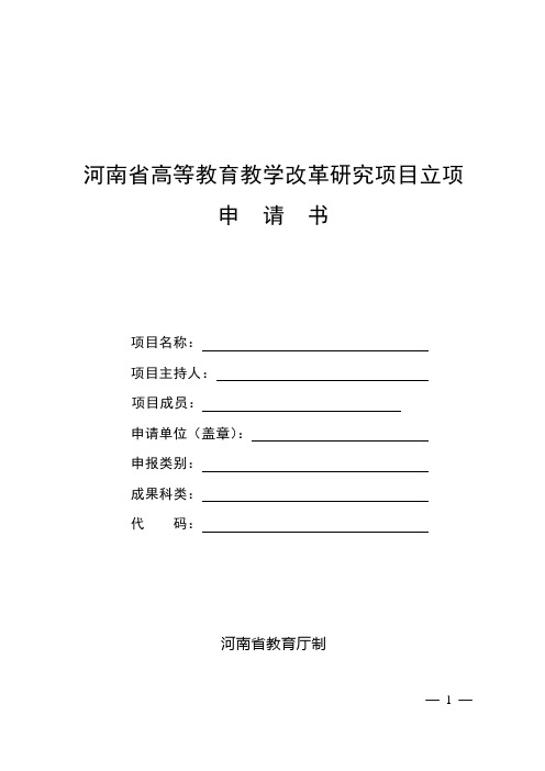 河南高等教育教学改革研究项目立项申请书【范本模板】