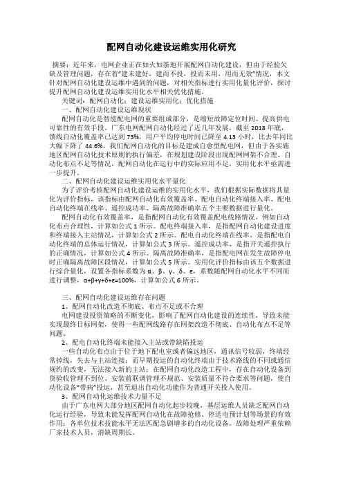 配网自动化建设运维实用化研究