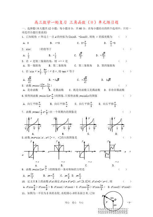 高三数学一轮复习 三角函数(Ⅱ)单元练习题