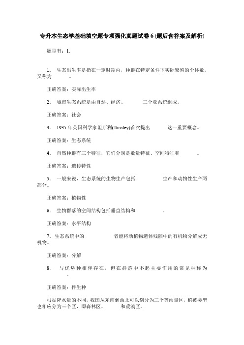 专升本生态学基础填空题专项强化真题试卷6(题后含答案及解析)