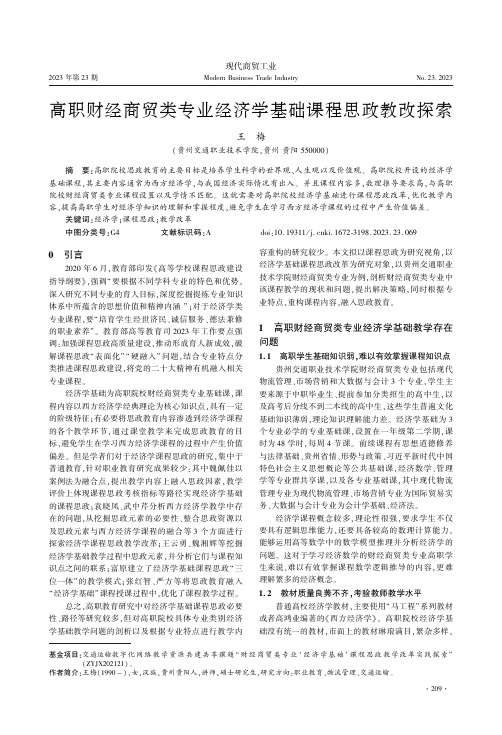 高职财经商贸类专业经济学基础课程思政教改探索