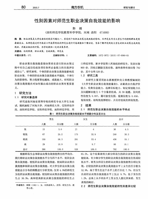 性别因素对师范生职业决策自我效能的影响