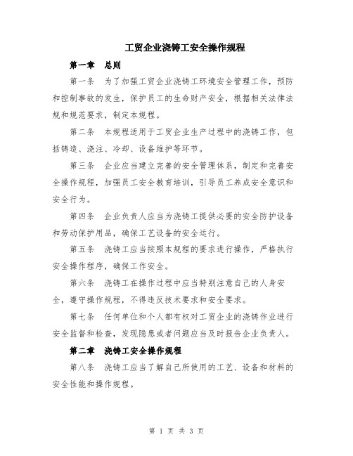 工贸企业浇铸工安全操作规程