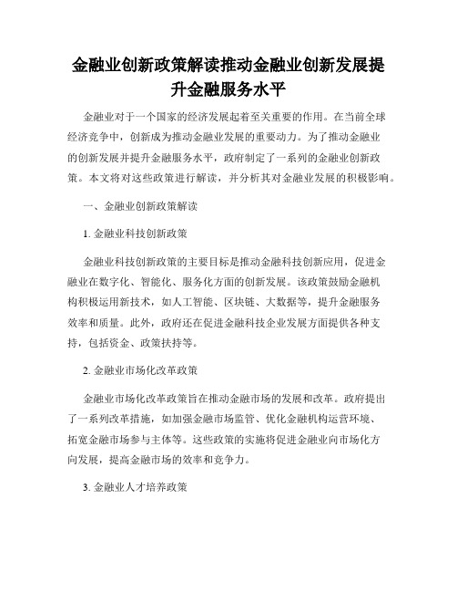 金融业创新政策解读推动金融业创新发展提升金融服务水平