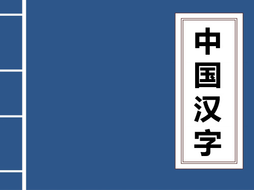 《中国汉字》介绍