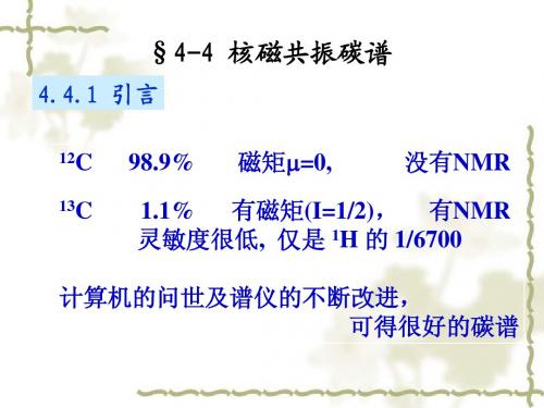 核磁共振碳谱