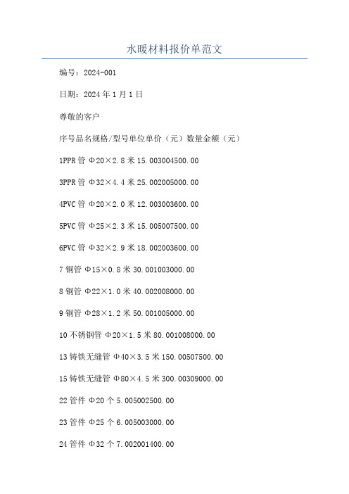 水暖材料报价单范文