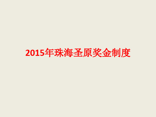 2015年最新版珠海圣原奖金制度详解