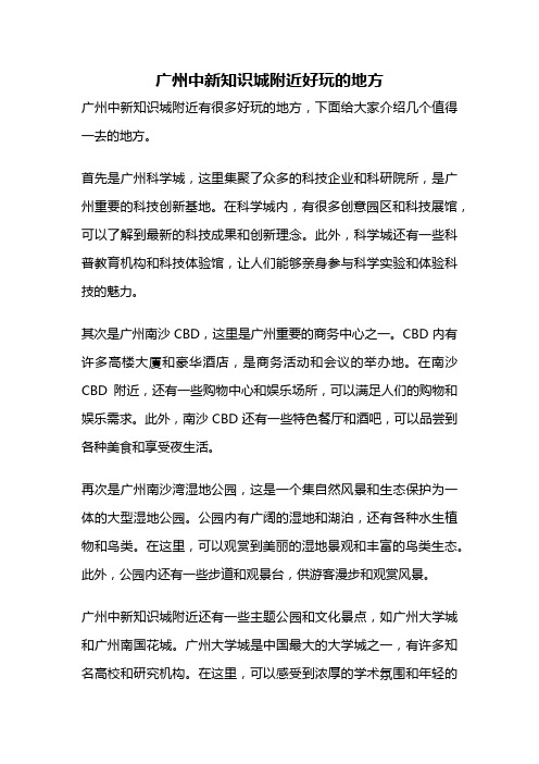 广州中新知识城附近好玩的地方