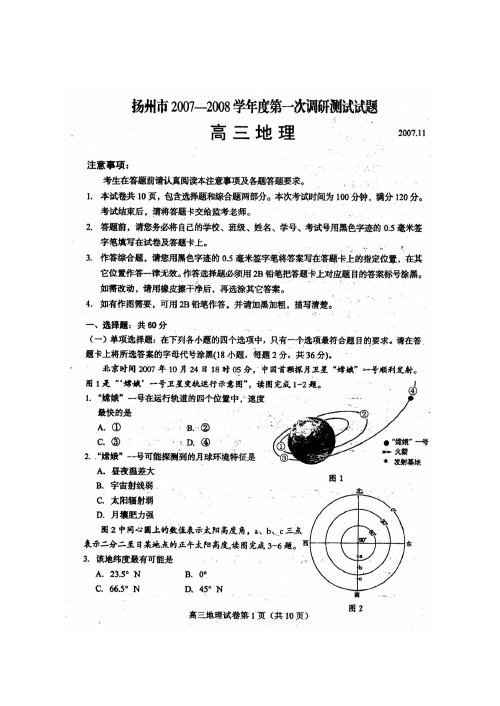 江苏省扬州市2007-2008学年度高三第一次调研测试(地理)