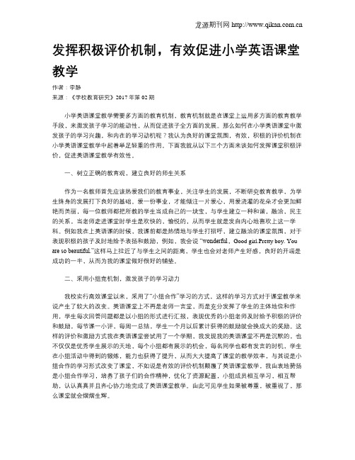 发挥积极评价机制,有效促进小学英语课堂教学