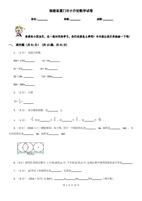 福建省厦门市小升初数学试卷