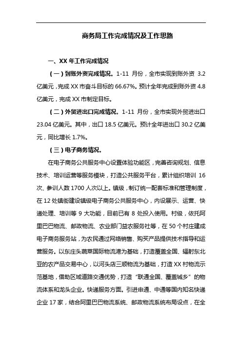 商务局工作完成情况及工作思路