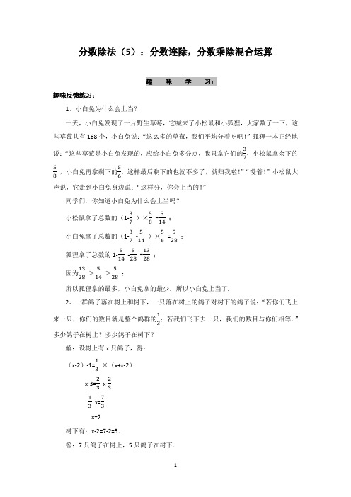 苏教版数学六年级上 分数除法(5)：分数连除,分数乘除混合运算   趣味学习