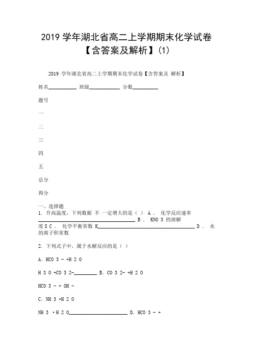 2019学年湖北省高二上学期期末化学试卷【含答案及解析】(1).doc