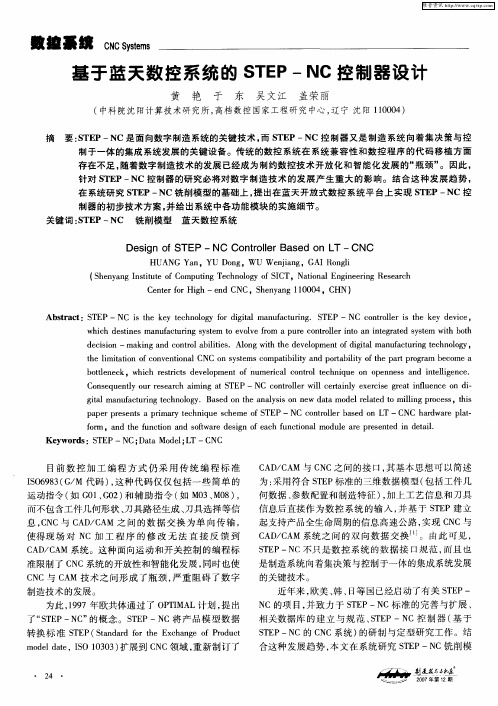 基于蓝天数控系统的STEP—NC控制器设计