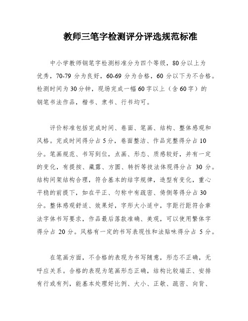 教师三笔字检测评分评选规范标准