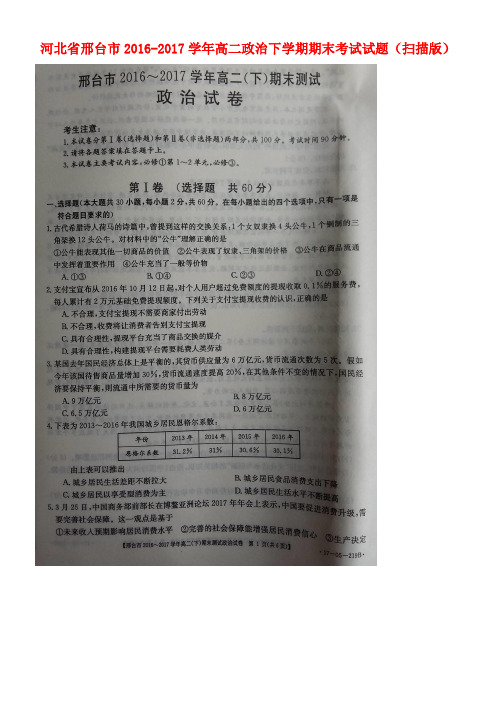 河北省邢台市高二政治下学期期末考试试题(扫描版)(1)