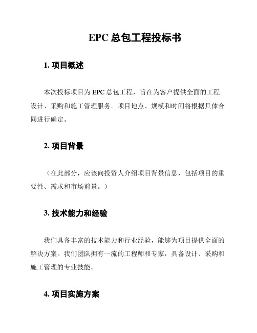 EPC总包工程投标书