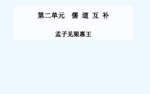 孟子见梁惠王课件 新人教版选修《中国文化经典研读》课件