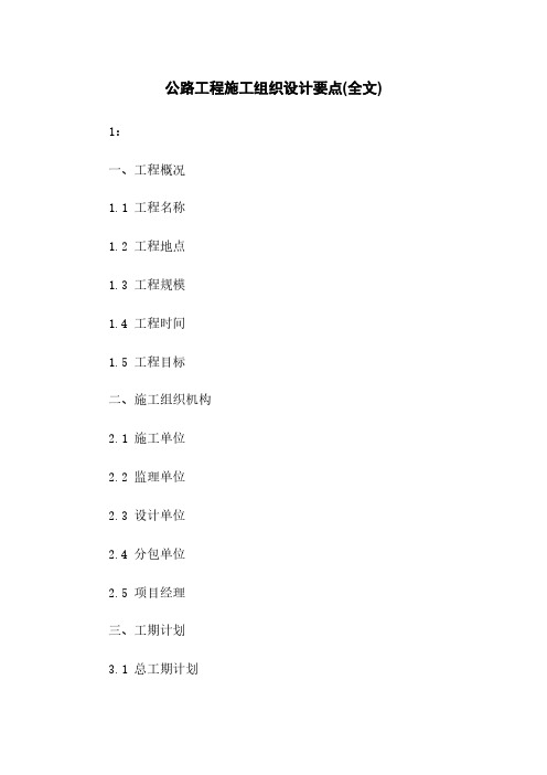 公路工程施工组织设计要点(全文)