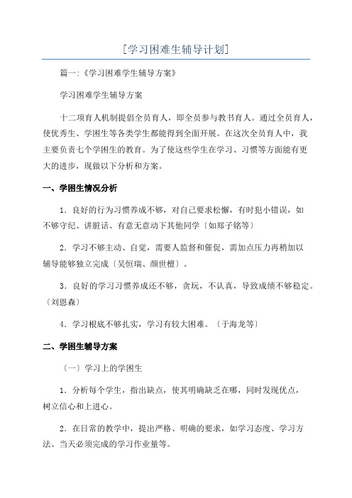 [学习困难生辅导计划]