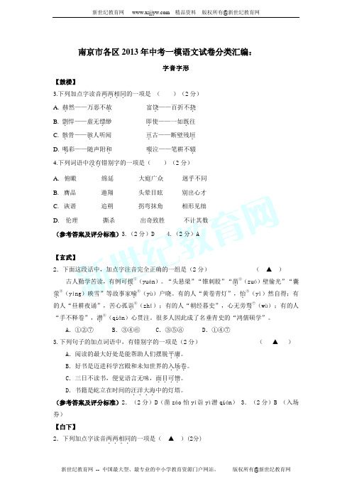 南京市各区2013年中考一模语文试卷分类汇编:字音字形专题