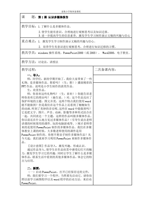 五年级下册信息技术集体备课全