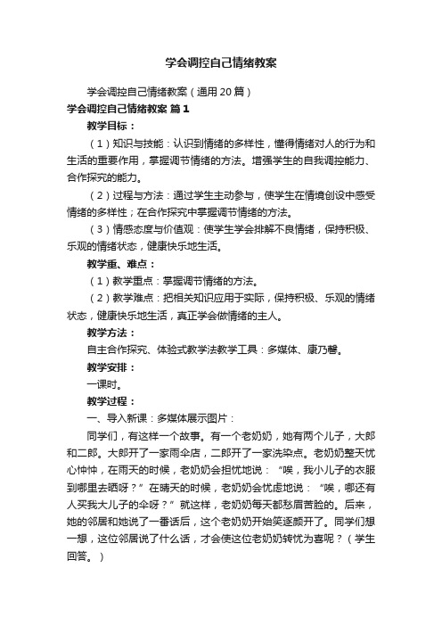 学会调控自己情绪教案