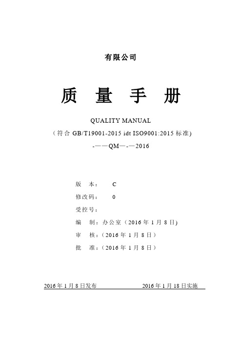 2015版 质量手册(ISO9001-2015)