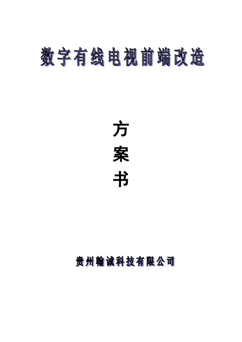 数字电视改造方案