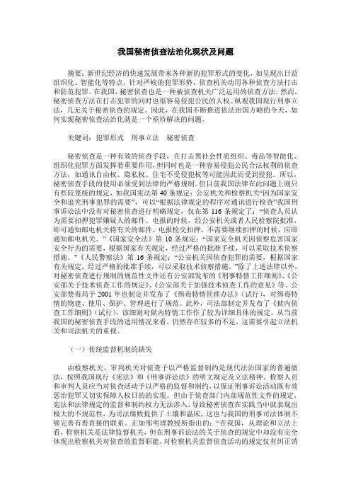 我国秘密侦查法治化现状及问题