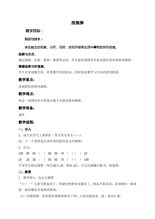 人教新课标一年级下册数学教案找规律5