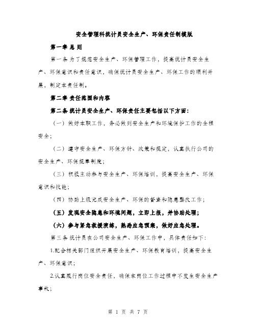 安全管理科统计员安全生产、环保责任制模版（三篇）