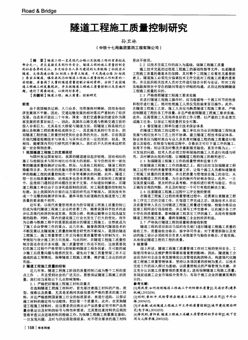 隧道工程施工质量控制研究