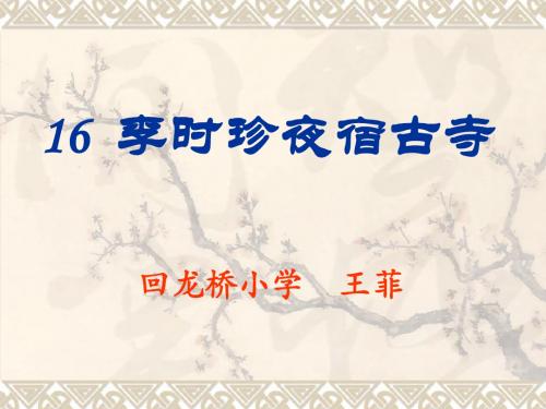 小学四年级上学期语文《李时珍夜宿古寺》优质课PPT课件